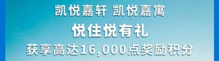 凯悦Q3活动：8晚16000分