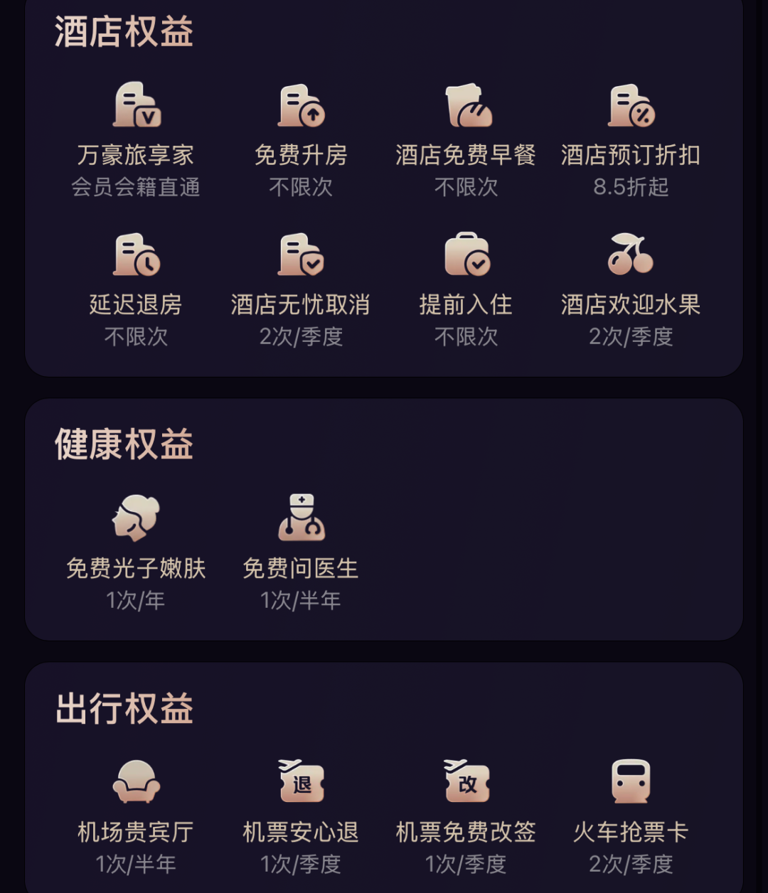【飞猪/携程/美团 】三大平台最高等级会员权益对比解析插图7