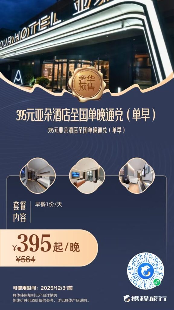 低至 365 元！亚朵全国单晚通兑 6 款可选 含早 / 兑高级房型 / 入住至 12 月 31 日插图1