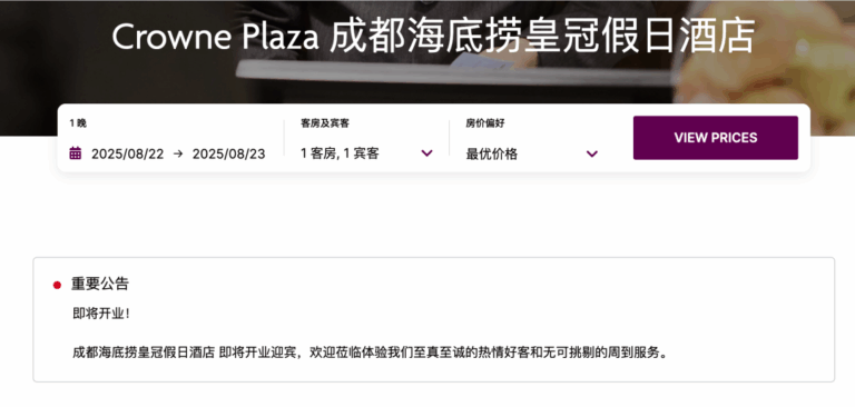 IHG（洲际酒店集团）官网显示，成都海底捞皇冠假日酒店即将开业！