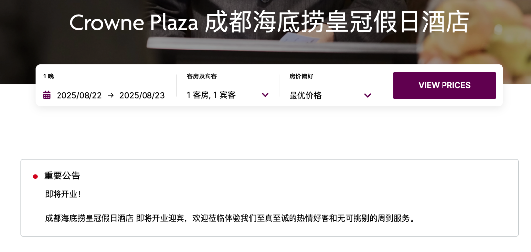 IHG（洲际酒店集团）官网显示，成都海底捞皇冠假日酒店即将开业！缩略图