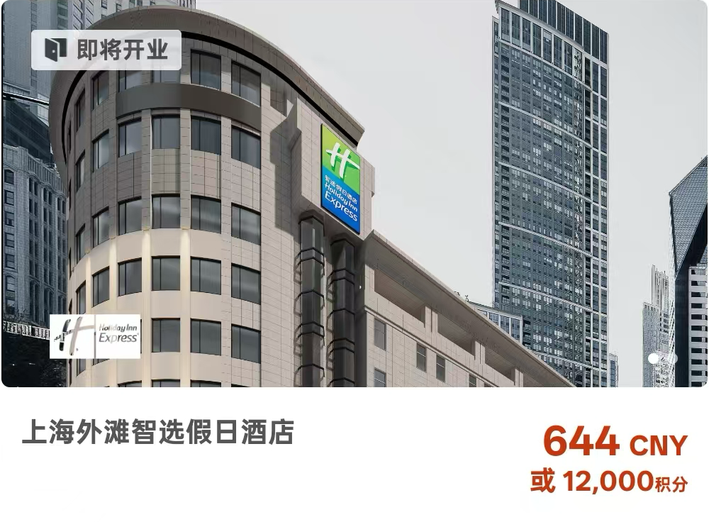 【新开业】上海外滩智选假日酒店｜每晚12000积分兑换，IHG会员价608元起插图
