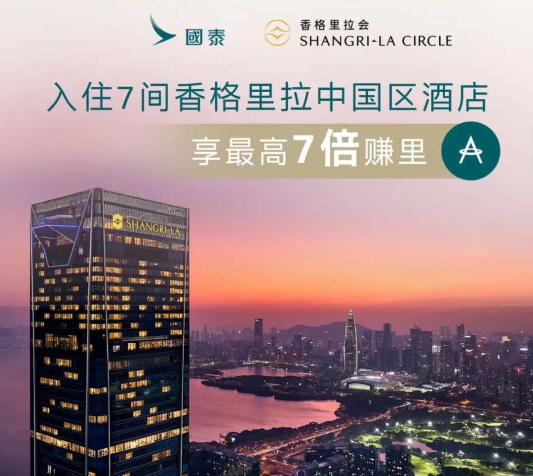 香格里拉酒店与国泰航空里程加速活动：最高7倍里程奖励攻略插图