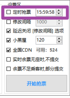 2025国庆节抢火车票神器推荐：Bypass分流抢票软件免费使用攻略插图10
