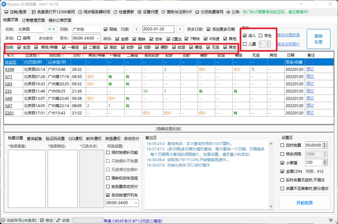 2025国庆节抢火车票神器推荐：Bypass分流抢票软件免费使用攻略插图7