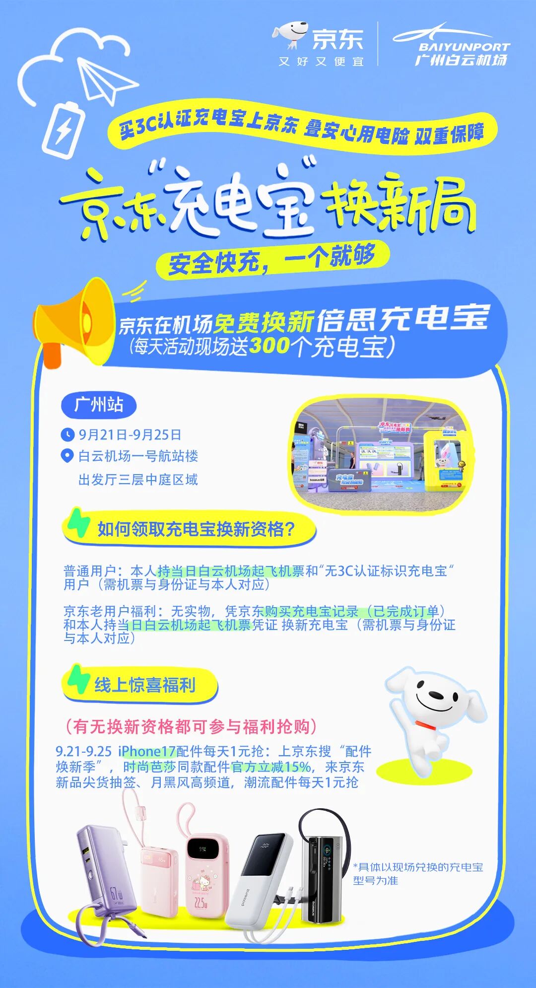 广州白云机场联合京东，免费送3C认证安全充电宝，9.21~9.25，每日300名额先到先得插图1