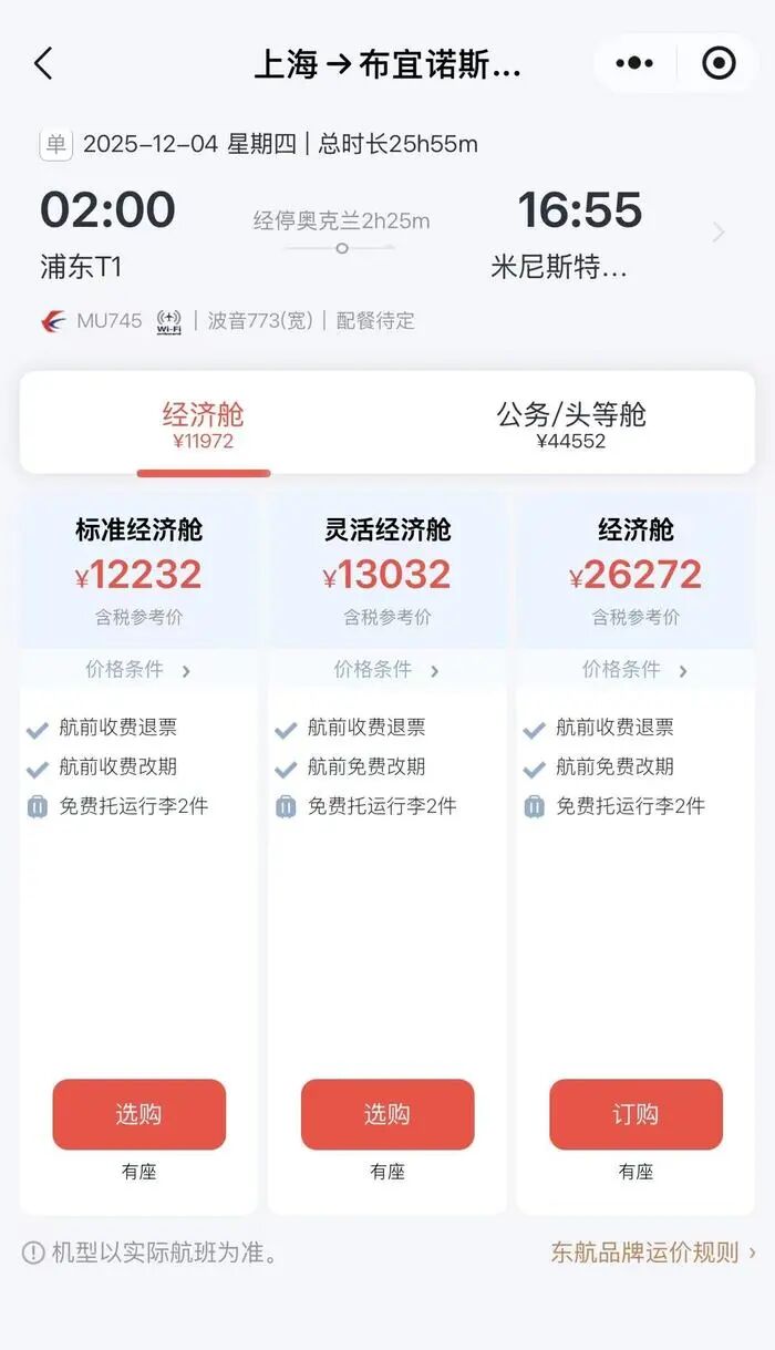 中国东方航空开通全球最长航线：上海直飞布宜诺斯艾利斯经济舱12232元起插图1